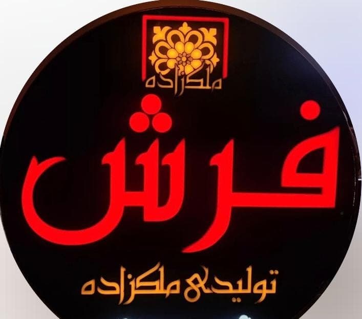 تولیدی فرش دستباف ملک زاده در تبریز