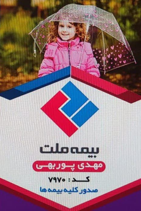 بیمه ملت پوربهی کد 7970 در برازجان
