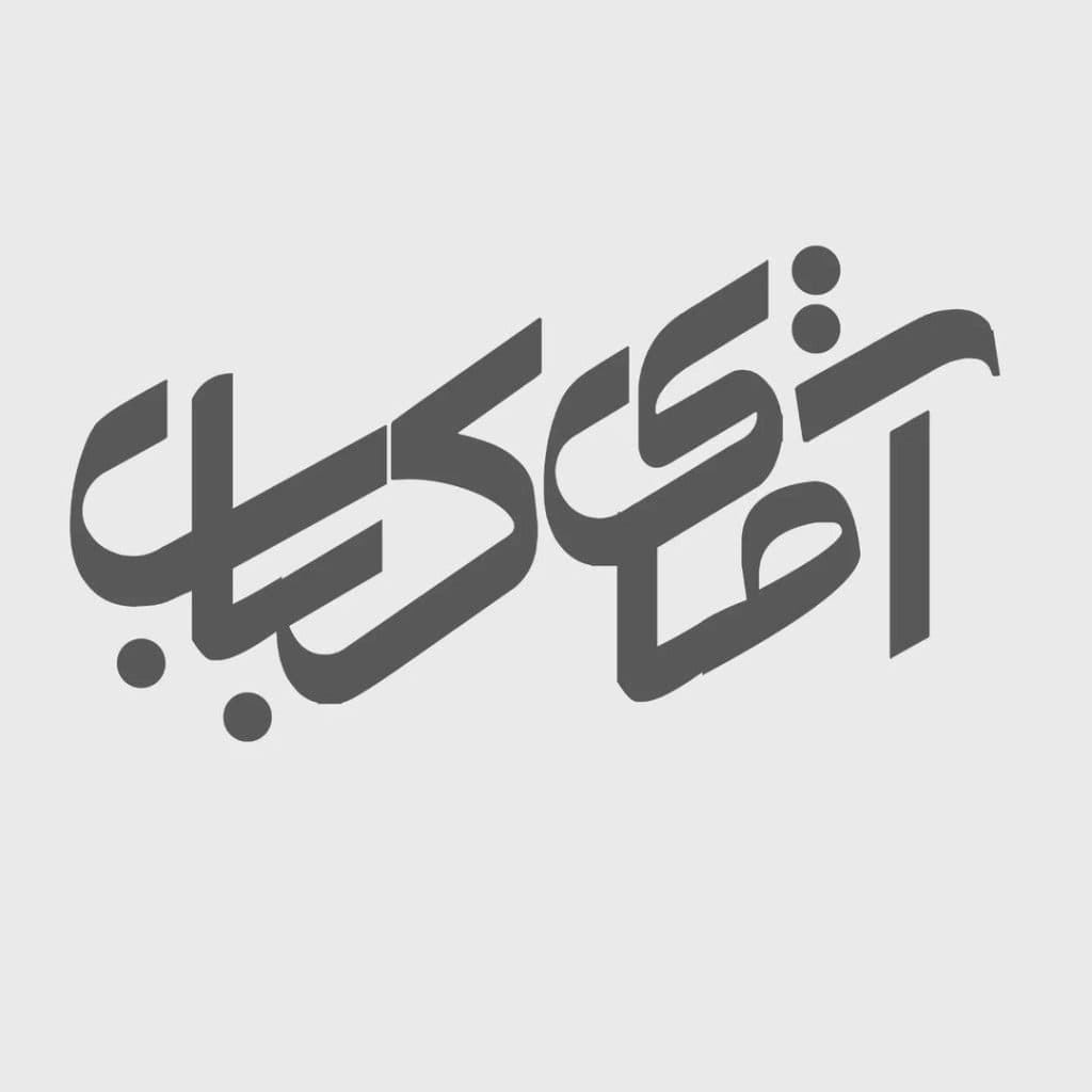 مجموعه غذایی آقای کباب در بلوار قدس کرمان
