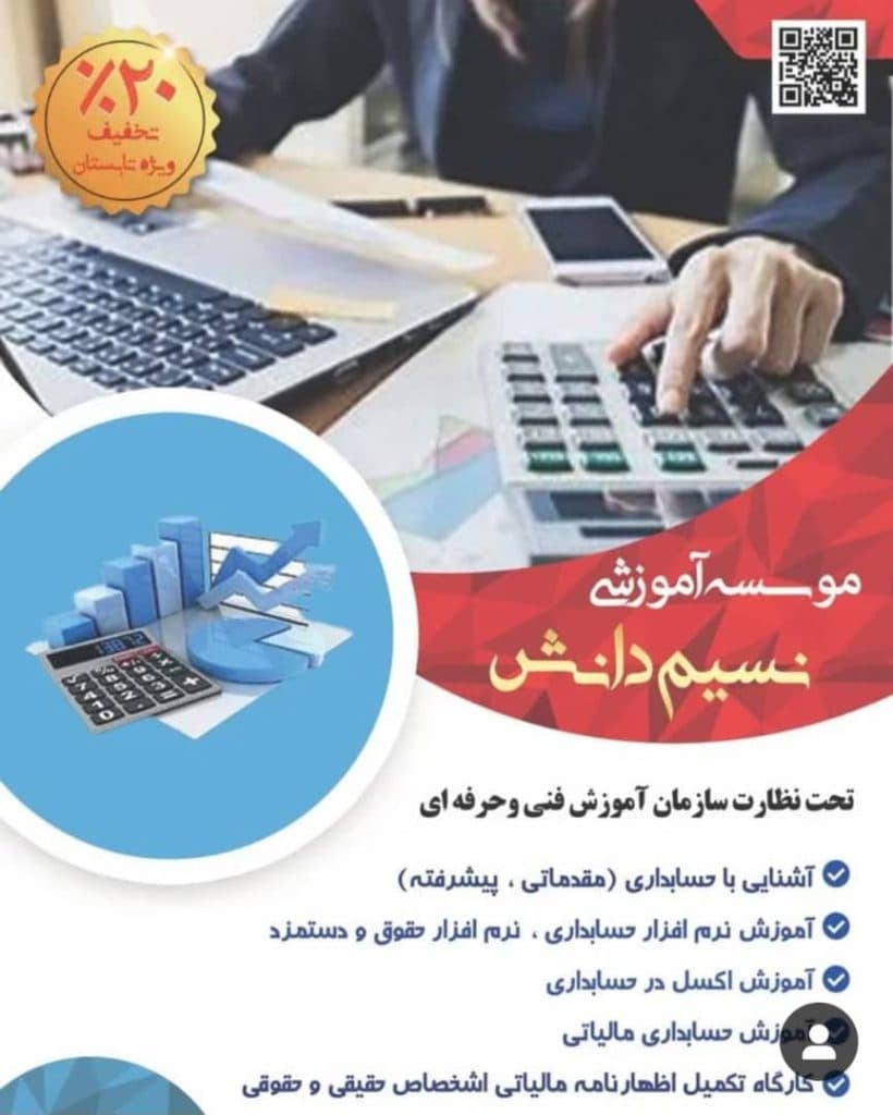 آموزشگاه کامپیوتر و حسابداری نسیم دانش در سیرجان