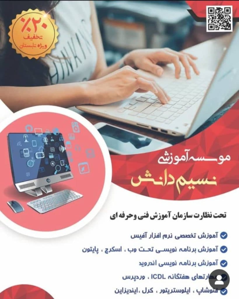 آموزشگاه کامپیوتر و حسابداری نسیم دانش در سیرجان