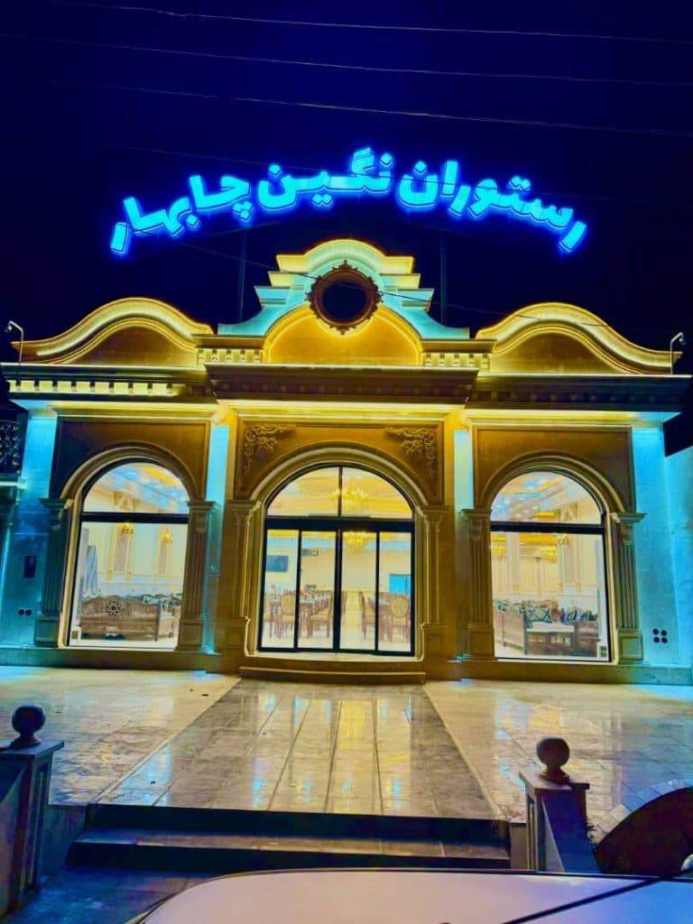 رستوران غذای دریایی و ایرانی نگین چابهار