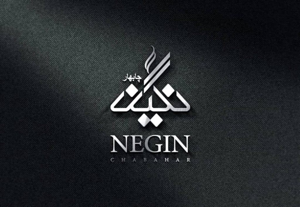 رستوران غذای دریایی و ایرانی نگین چابهار