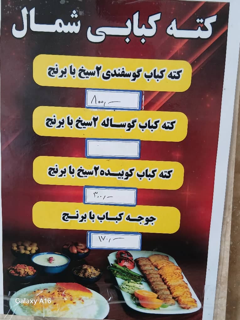 رستوران کته کبابی شمال یاشار در نوشهر
