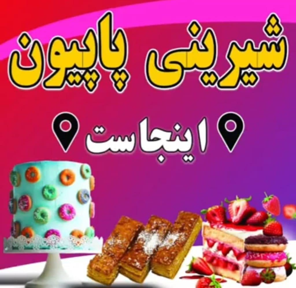 شیرینی سرای پاپیون در تربیت حیدریه