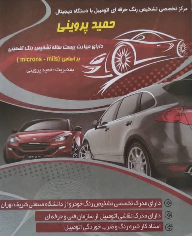 تشخیص رنگ و دیاگ خودرو سبک و سنگین پروینی در تبریز