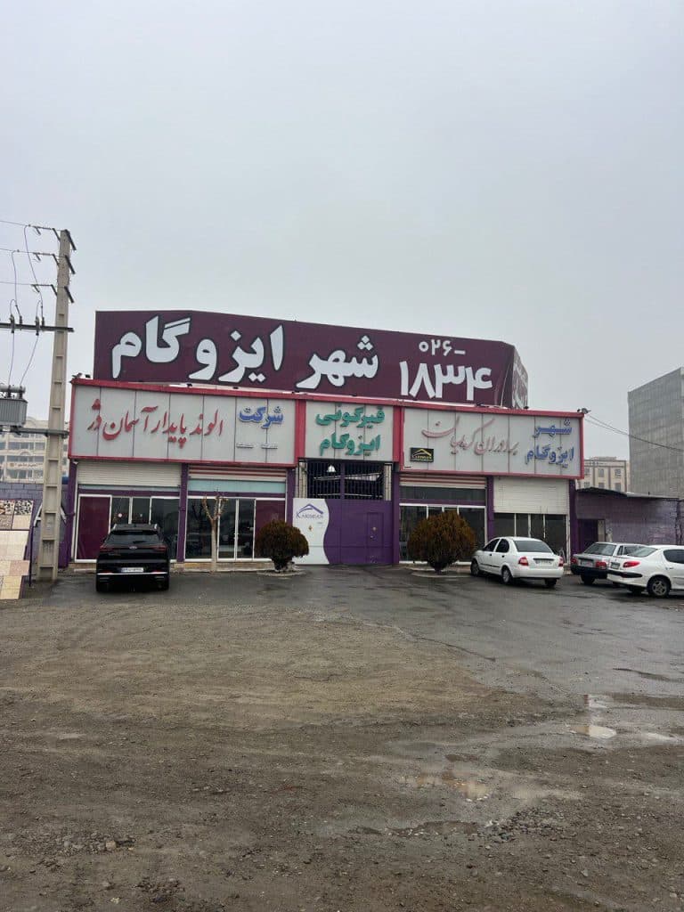 تولید و پخش قیر و ایزوگام شهر ایزوگام کریمیان فردیس