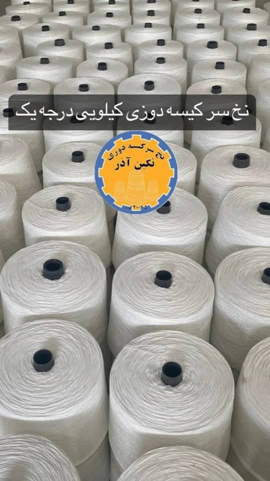 تولید و فروش نخ سر کیسه دوزی نگین آذر در تبریز