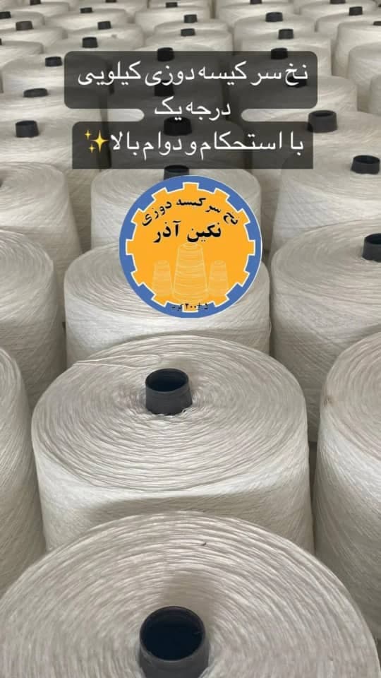 تولید و فروش نخ سر کیسه دوزی نگین آذر در تبریز