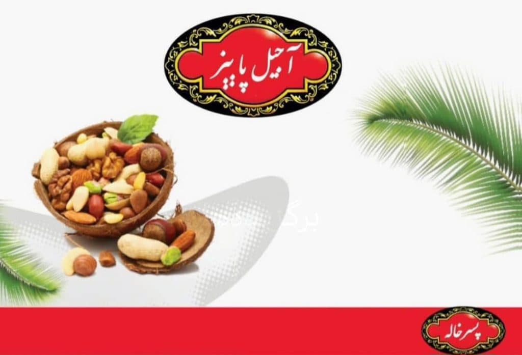 تولید و فروش آجیل و خشکبار پاییز در بندر گز