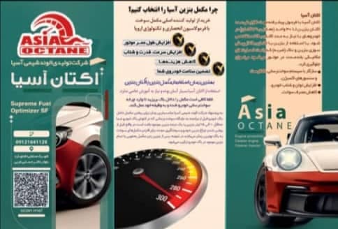 تولید و فروش اکتان بنزین sotras اکتان آسیا در کرج