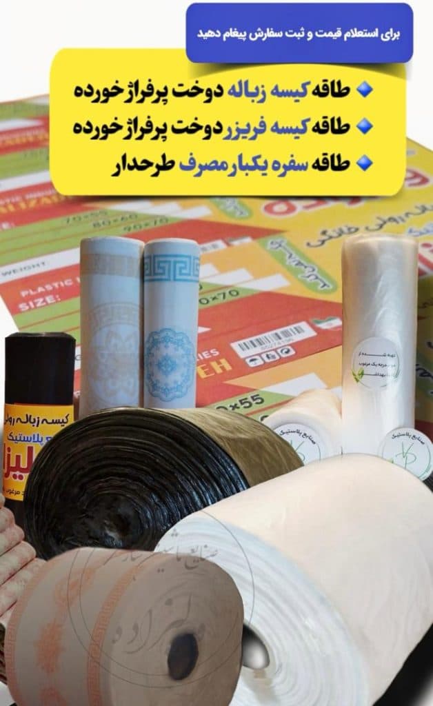 تولید و فروش طاقه پلاستیک و نایلون ولیزاده در تبریز