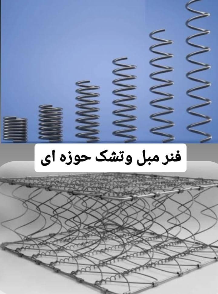 تولید فنر مبل و تشک حوزه ای در سلماس