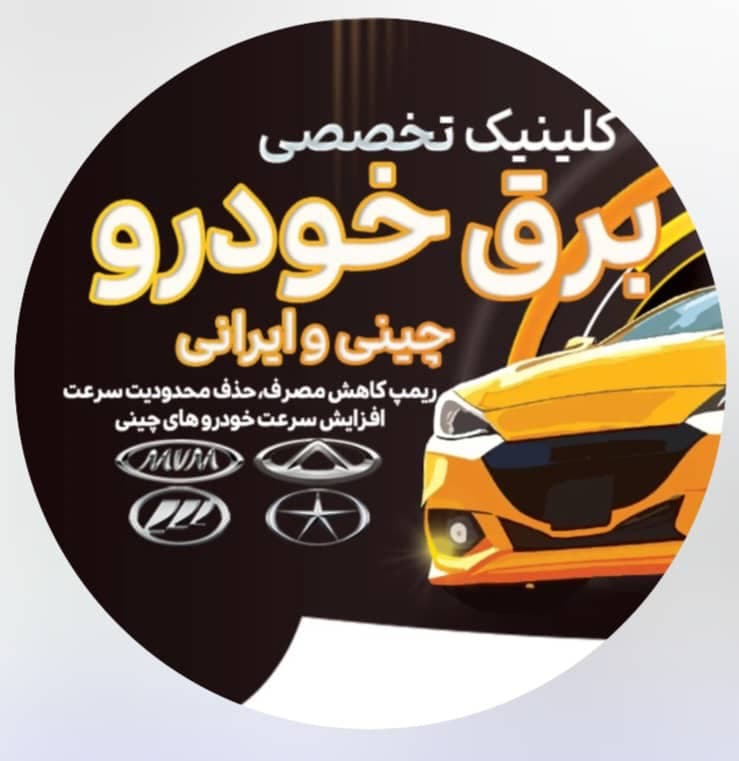 مرکز ریمپ و تنظیم موتور خودرو چینی صفایی آران و بیدگل