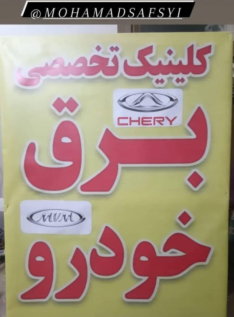 مرکز ریمپ و تنظیم موتور خودرو چینی صفایی آران و بیدگل