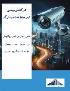 فروش و اجرا دوربین مداربسته ایمن حفاظ پاسارگاد زاهدان