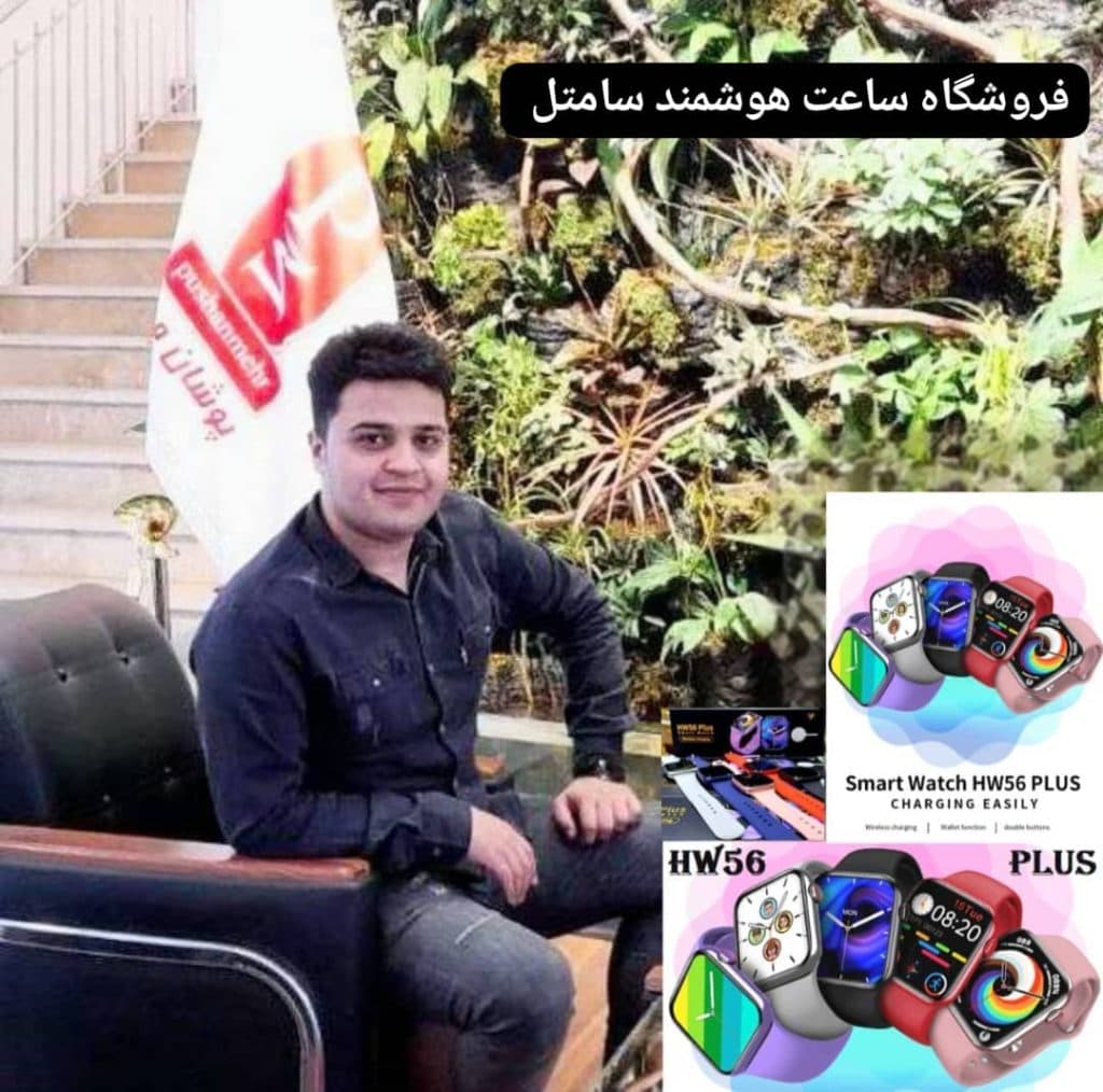 فروشگاه ساعت هوشمند سامتل در مشهد
