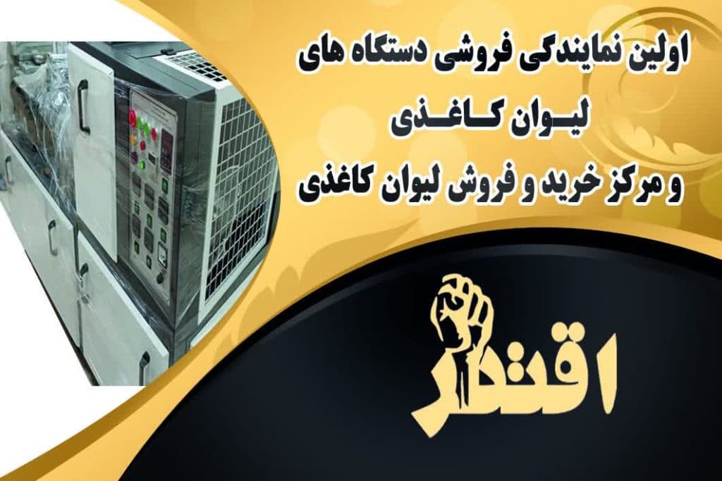 فروش دستگاه تولید لیوان کاغذی اقتدار در تبریز