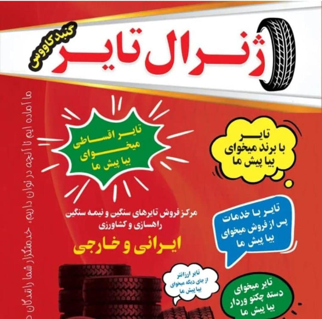 فروش تایر سنگین ژنرال تایر هنرمند در گنبد کاووس