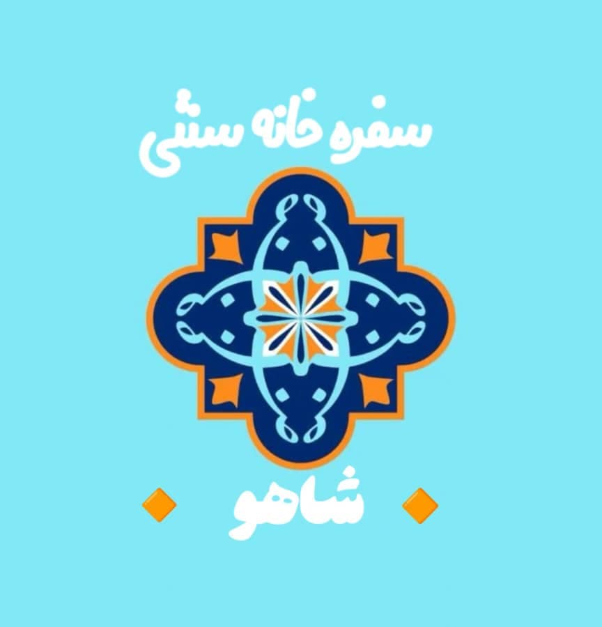 سفرخانه سنتی شاهو در فولاد محله سمنان