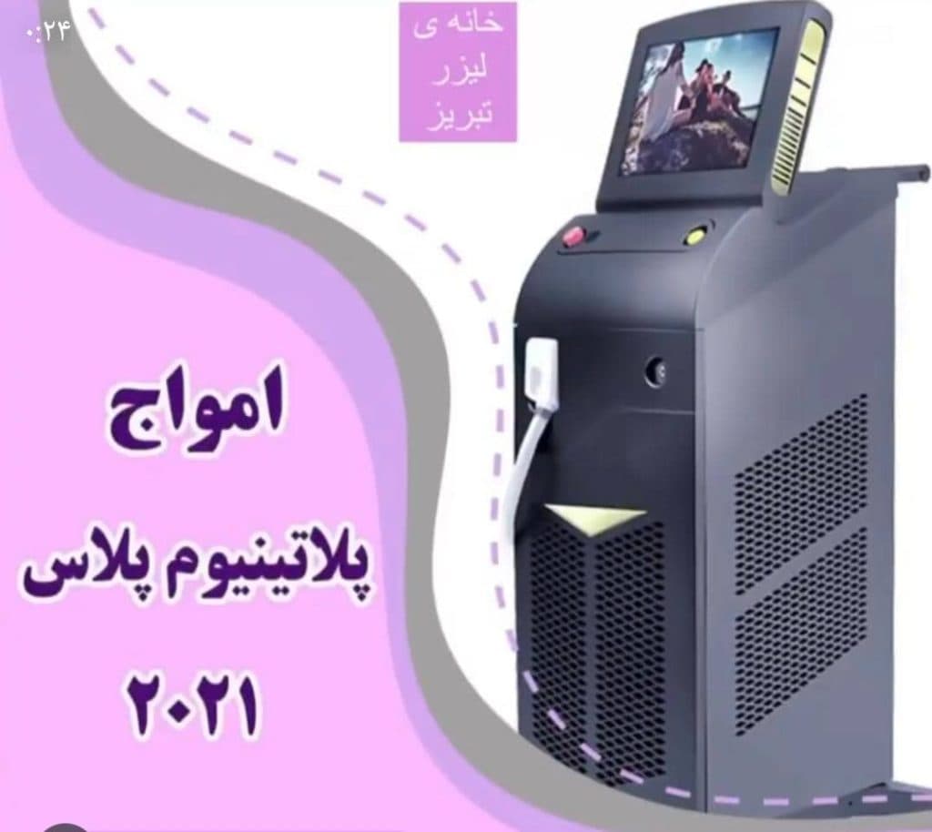 مرکز تخصصی زیبایی لیزر رویا در آبرسان تبریز