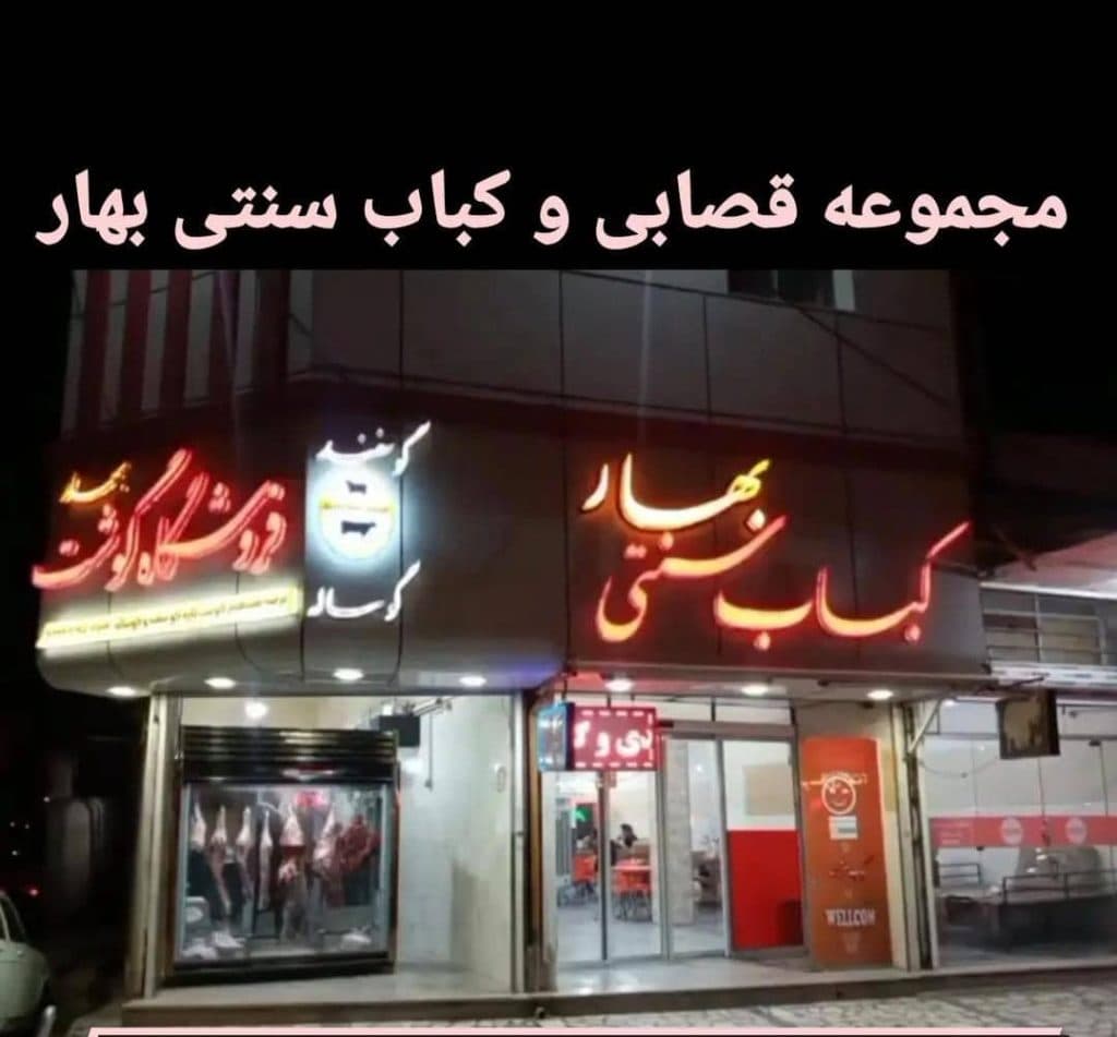 کباب سنتی بهار در سرباز کرمان