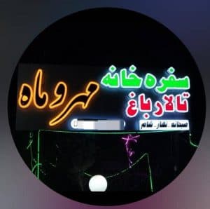 سفره خانه سنتی مهر و ماه در همدان