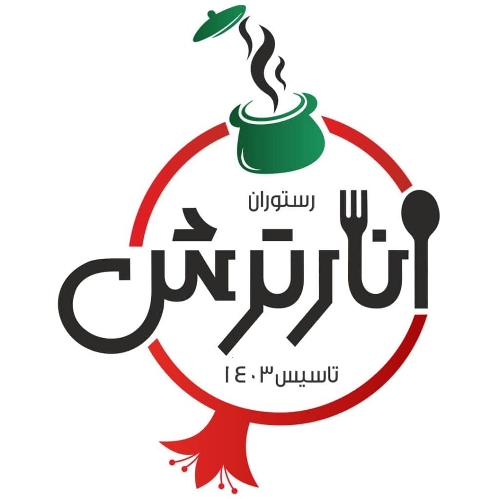 رستوران سنتی انارترش در رشت