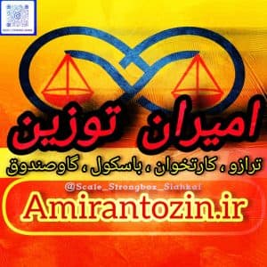 فروش و راه اندازی کارتخوان امیران توزین لاهیجان