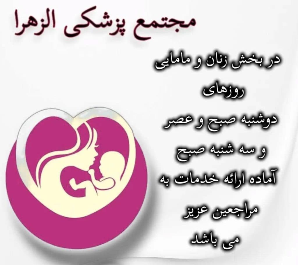 درمانگاه پزشکی الزهرا در حیدرآباد کرج