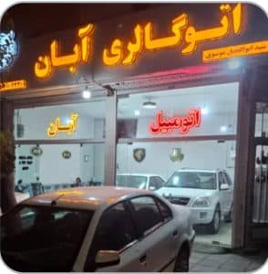 خرید و فروش خودرو اتوگالری آبان در تربت حیدریه
