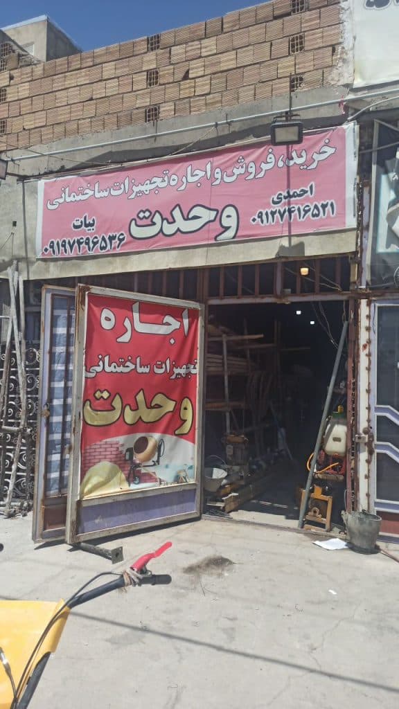 فروش و اجاره تجهیزات ساختمانی و کشاورزی وحدت زنجان