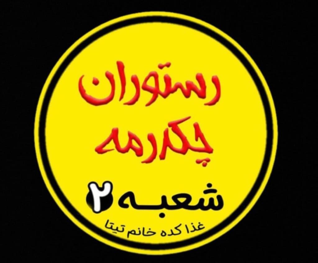 رستوران چکدرمه در گنبد کاووس