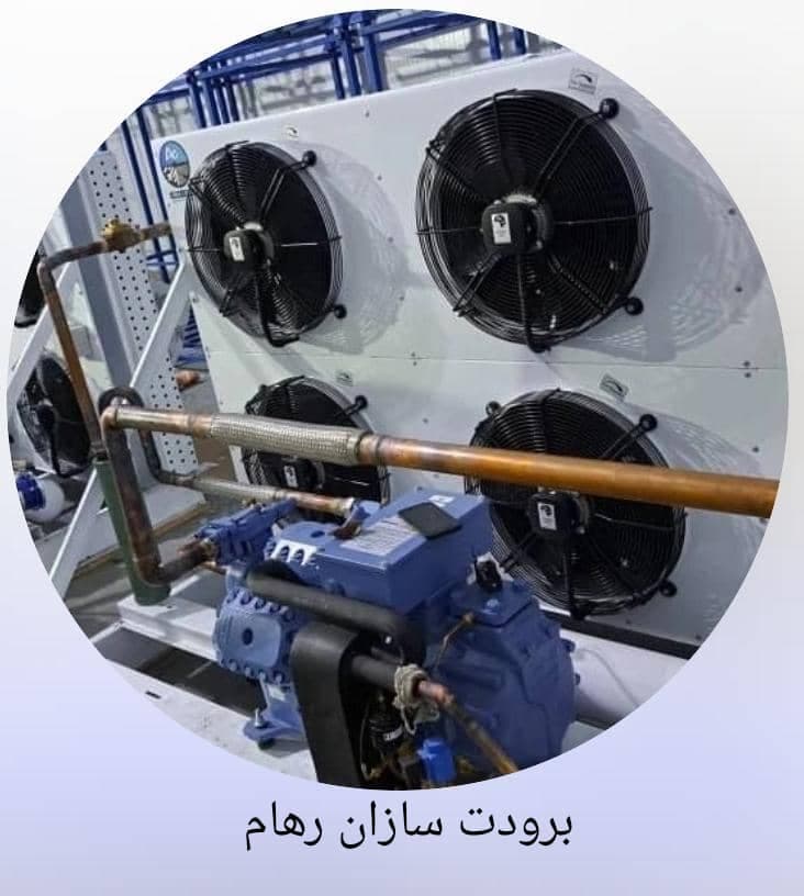 ساخت نصب سردخانه صنعتی برودت سازان رهام در خرم آباد