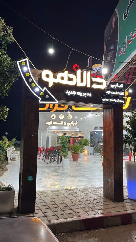 مجموعه غذایی دالاهو در بندرعباس