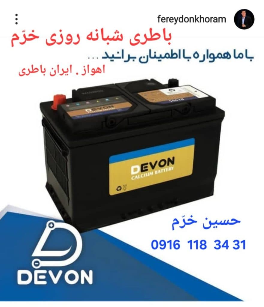 امداد باتری خرم در اهواز