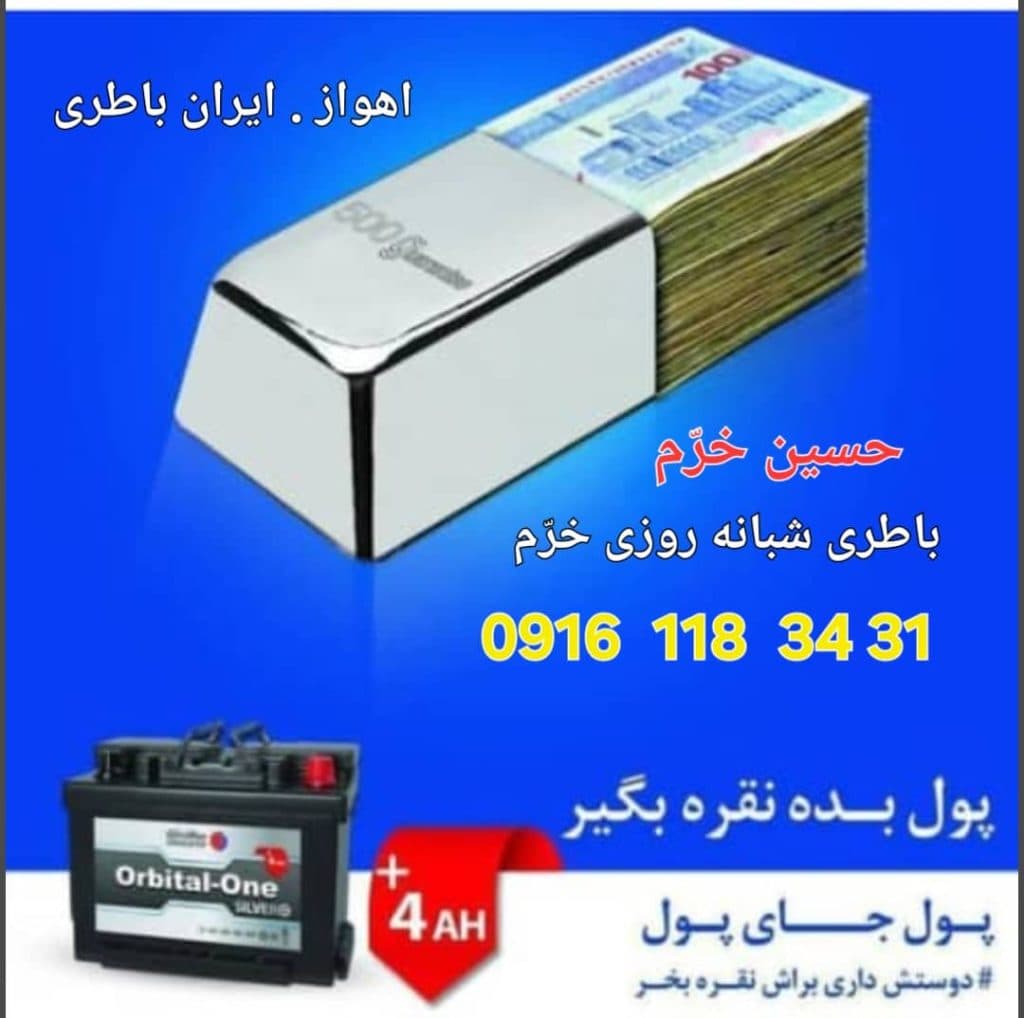 امداد باتری خرم در اهواز