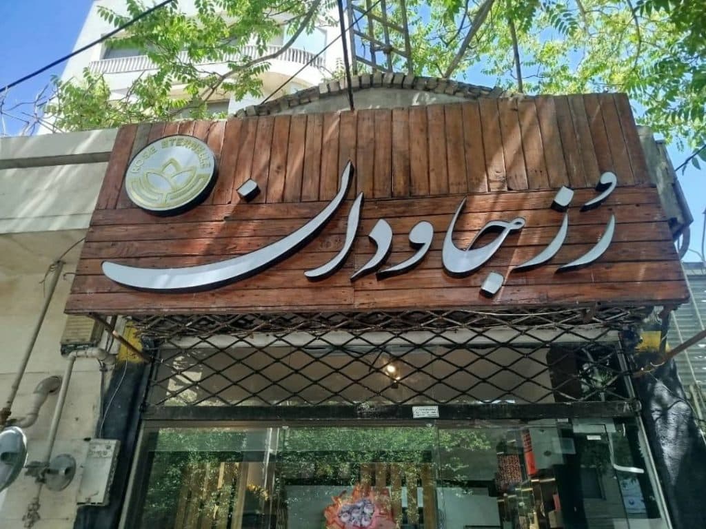 گلفروشی رز جاودان در بلوار فلسطین مشهد