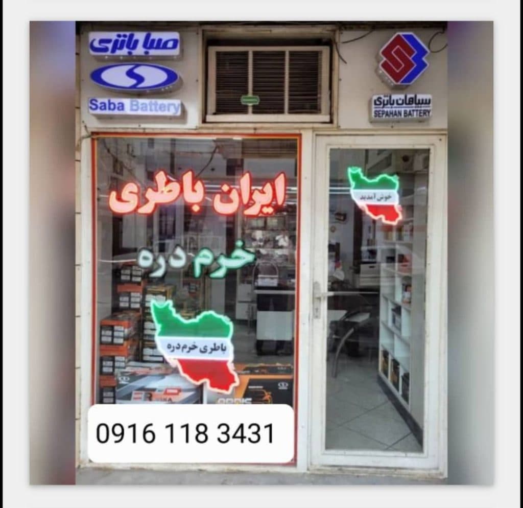 امداد باتری خرم در اهواز