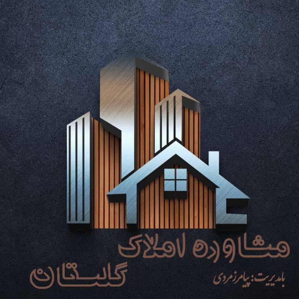 مشاور املاک گلستان در سرعین