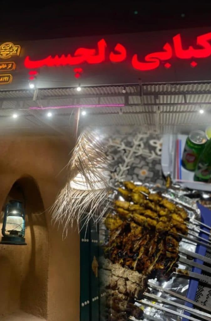 کبابی دلچسب درگور بندر خمیر