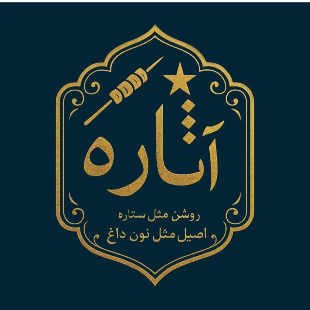 نان داغ و کباب داغ آثاره در افسریه تهران