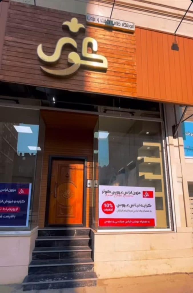 آموزشگاه طراحی و دوخت کوثر در سبزوار