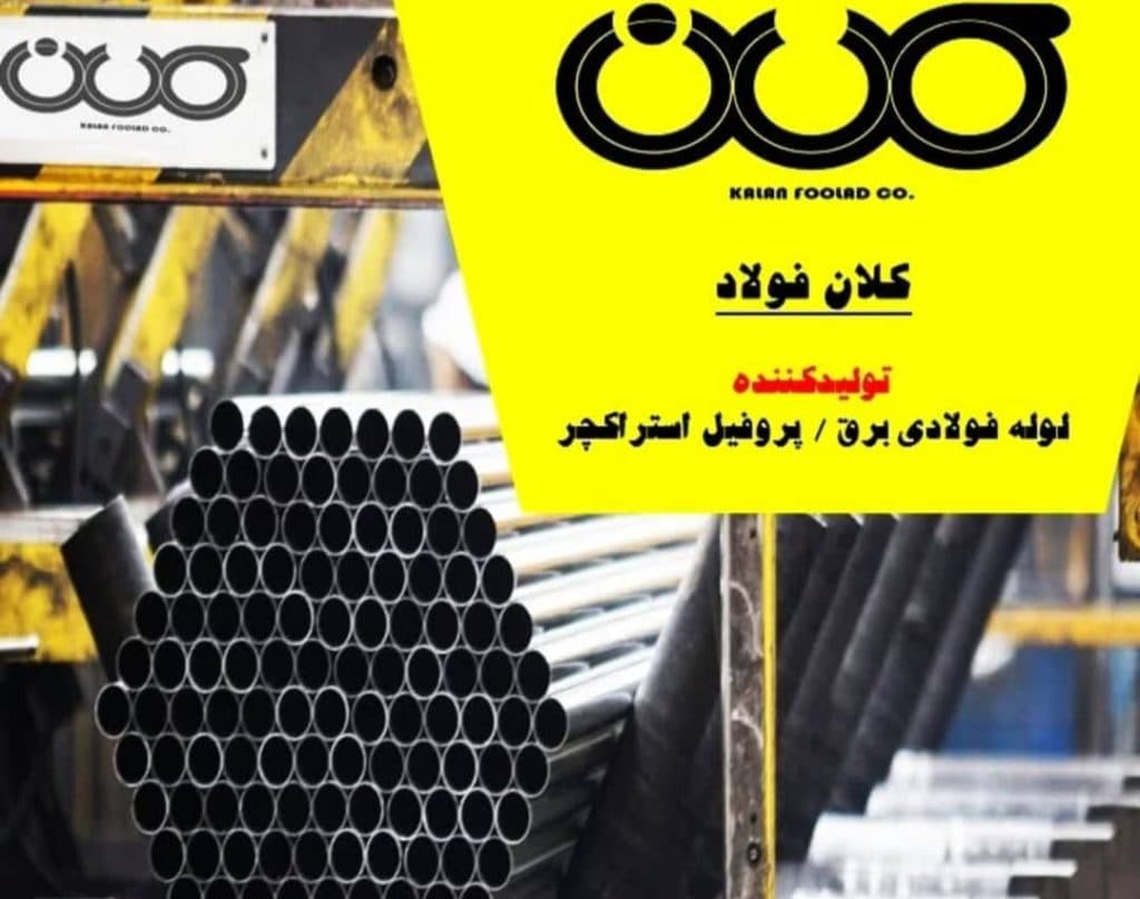 تولید کننده لوله فولادی برق کلان فولاد در اصفهان