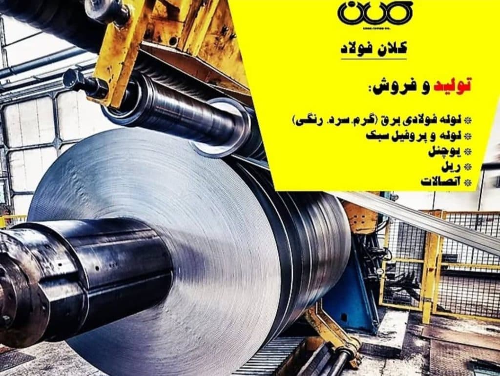 تولید کننده لوله فولادی برق کلان فولاد در اصفهان