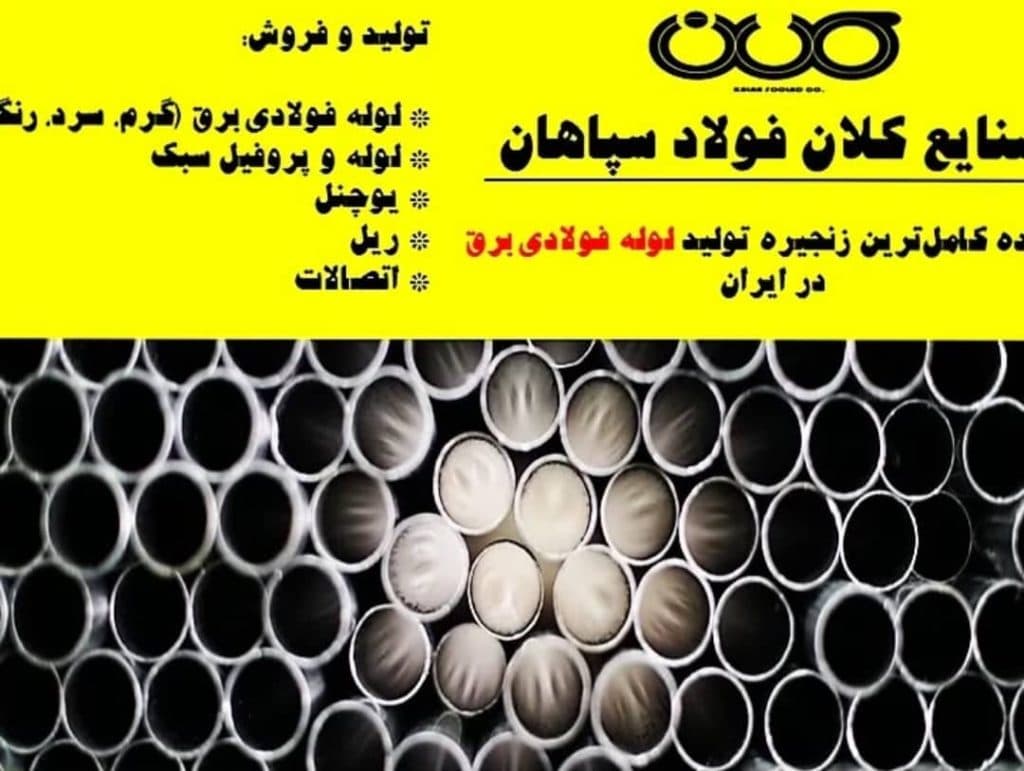 تولید کننده لوله فولادی برق کلان فولاد در اصفهان