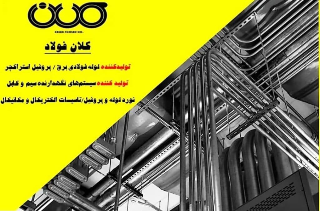 تولید کننده لوله فولادی برق کلان فولاد در اصفهان