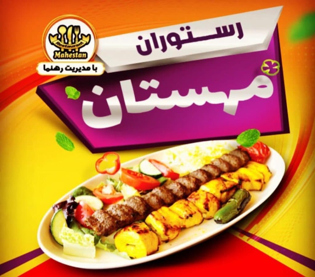 رستوران مهستان در میدان حافظ شهریار