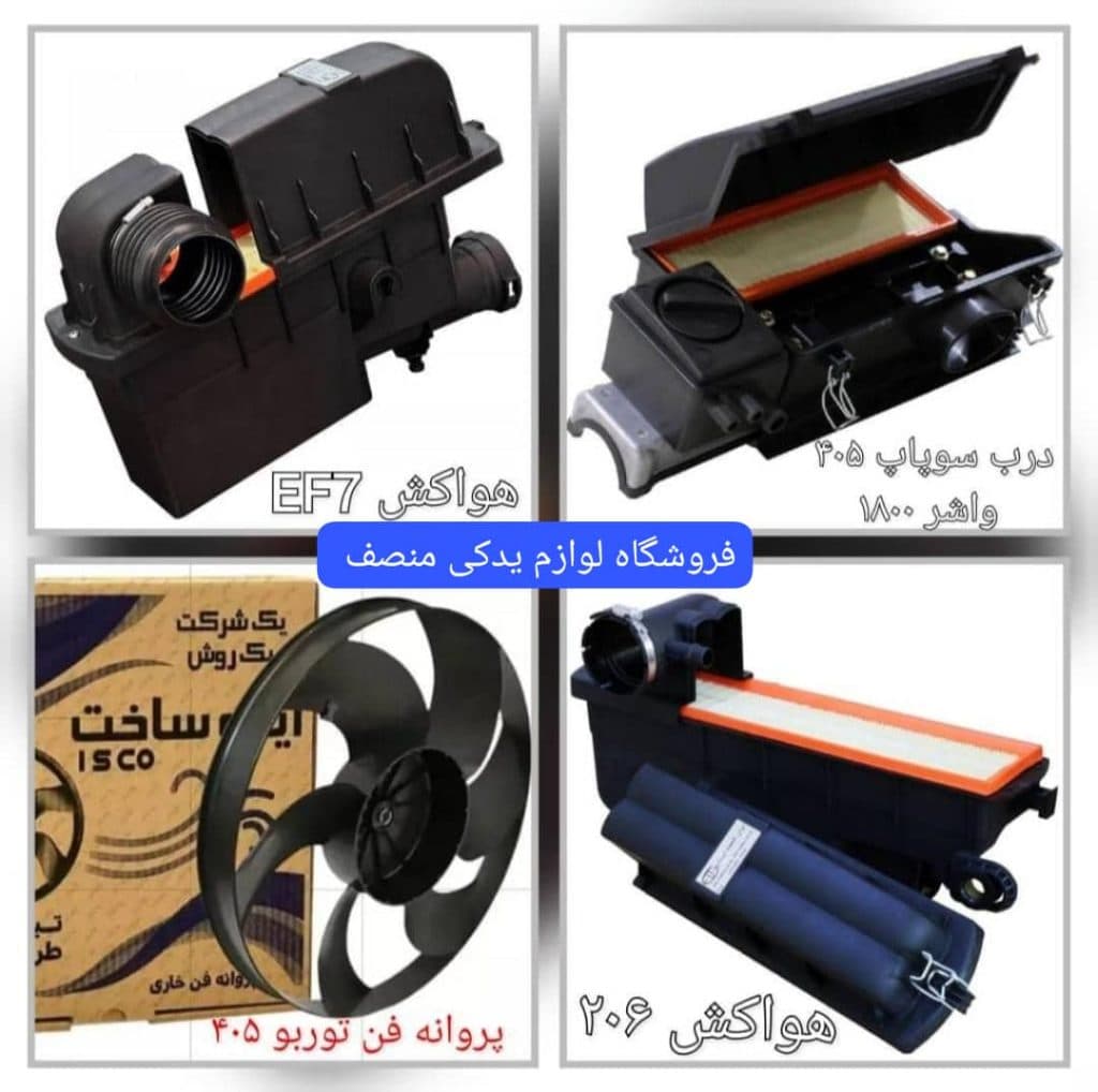 فروشگاه قطعات و بدنه خودرو منصف در بندرعباس