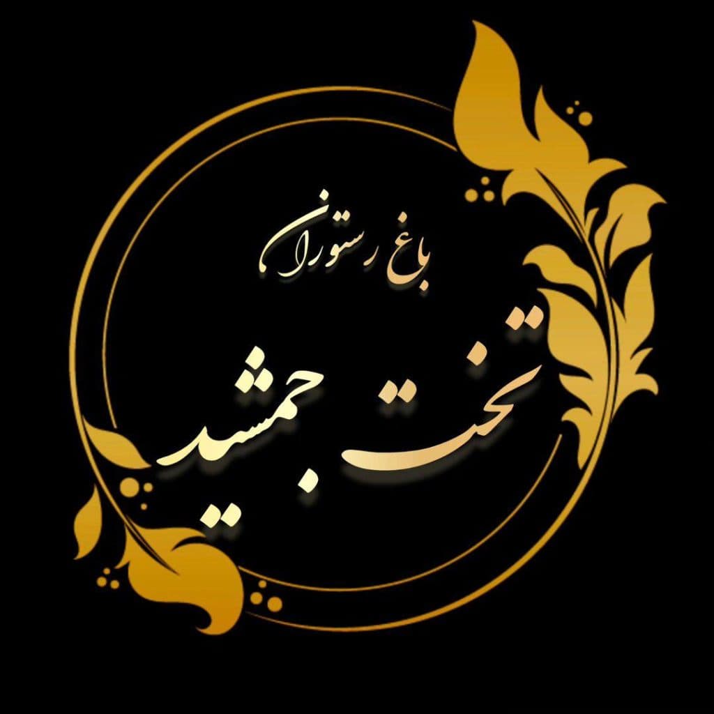 باغ رستوران تخت جمشید در دهاقان